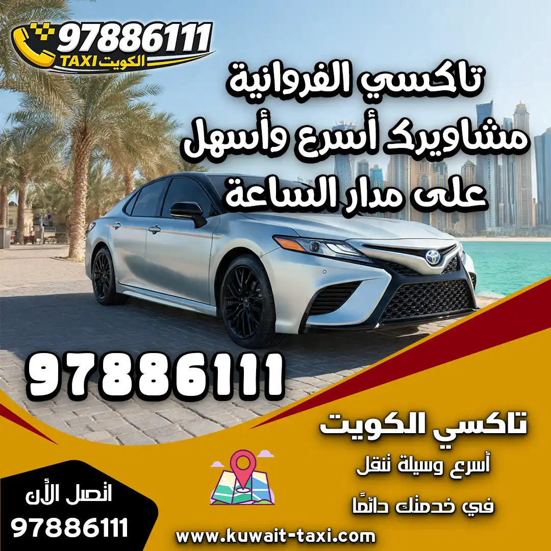 تاكسي الفروانية