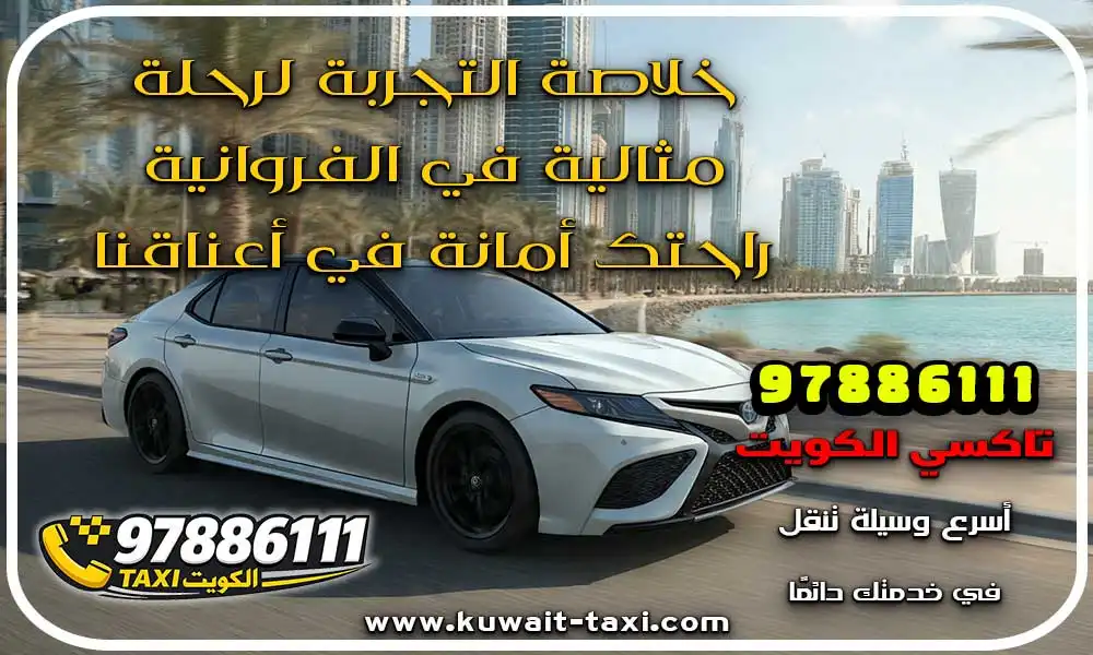 تاكسي الفروانية