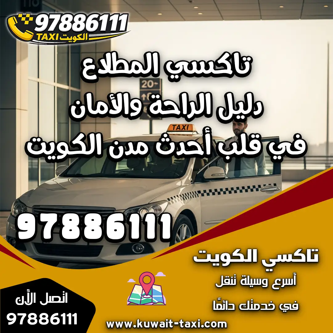 تاكسي المطلاع