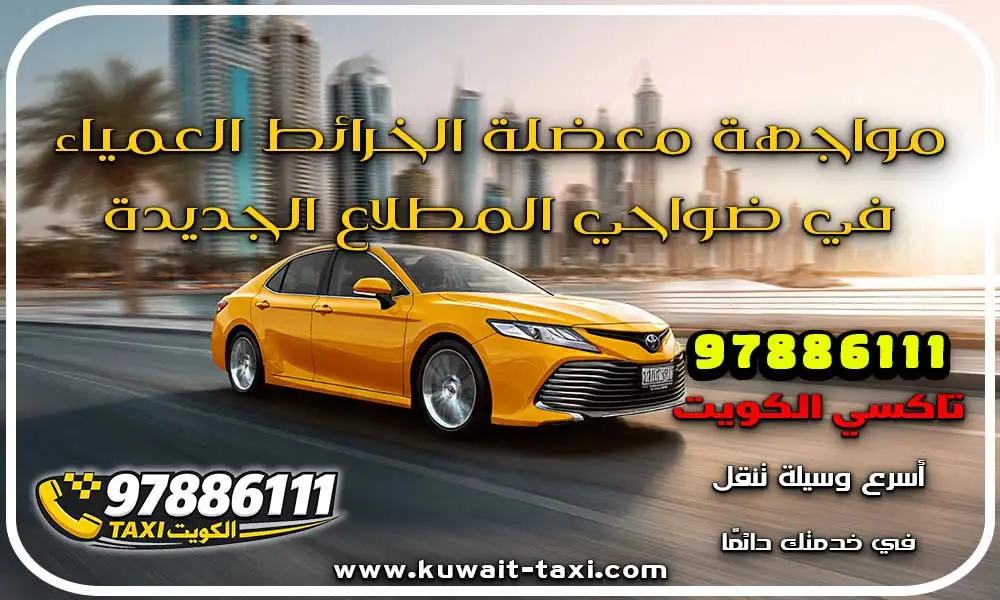 تاكسي المطلاع