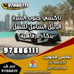 تاكسي جنوب السره