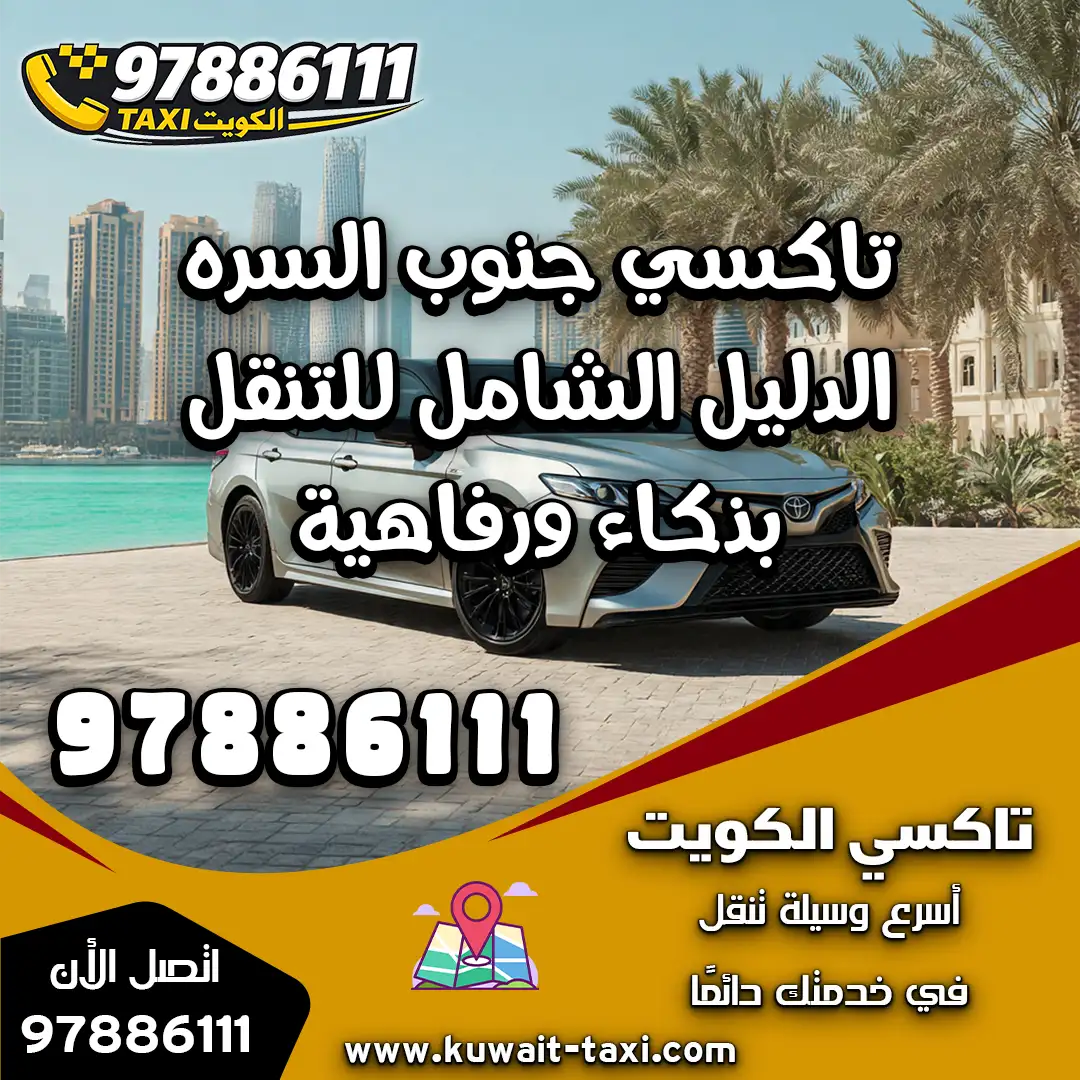 تاكسي جنوب السره