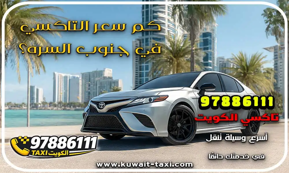 تاكسي جنوب السره