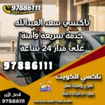 تاكسي سعد العبدالله