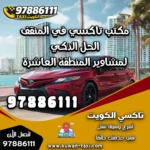 مكتب تاكسي في المنقف