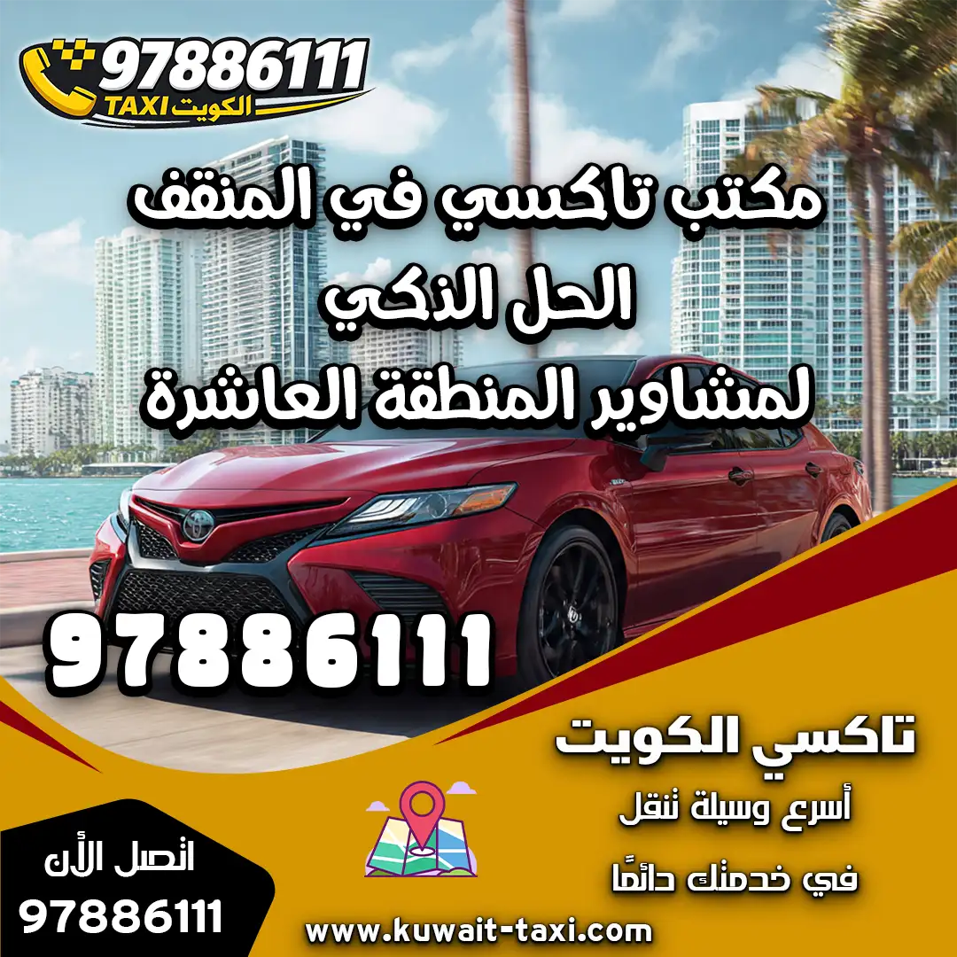 مكتب تاكسي في المنقف
