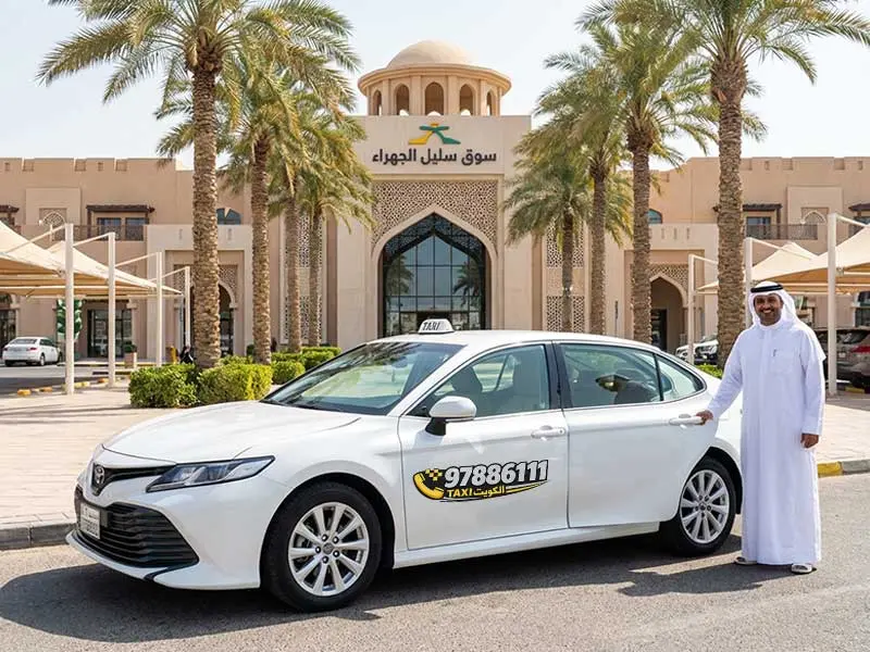 خدمة تاكسي الجهراء حالا أمام مجمع سليل والجهراء مول