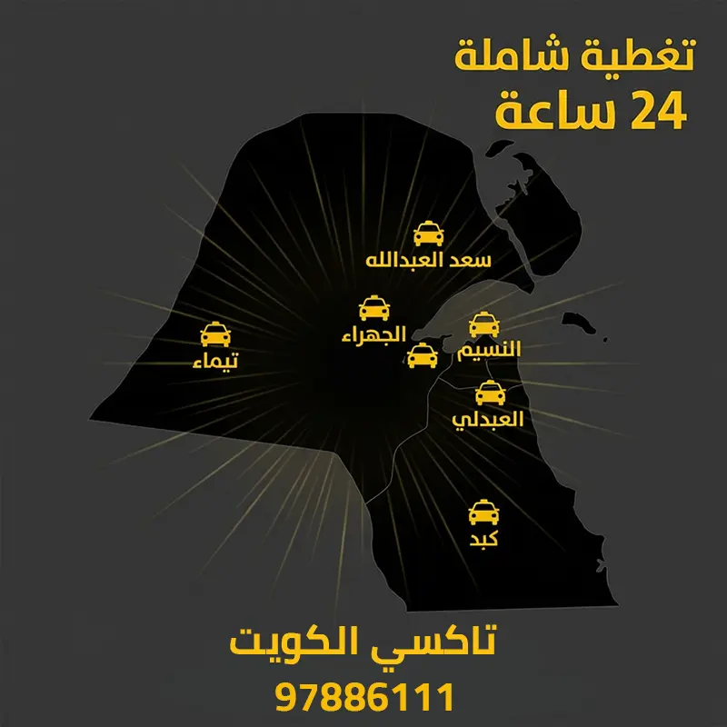 خريطة انتشار تاكسي الجهراء في كافة المناطق