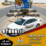 ارخص تاكسي في العيون