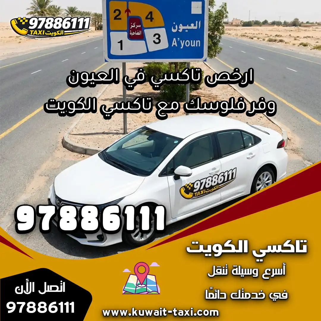 ارخص تاكسي في العيون