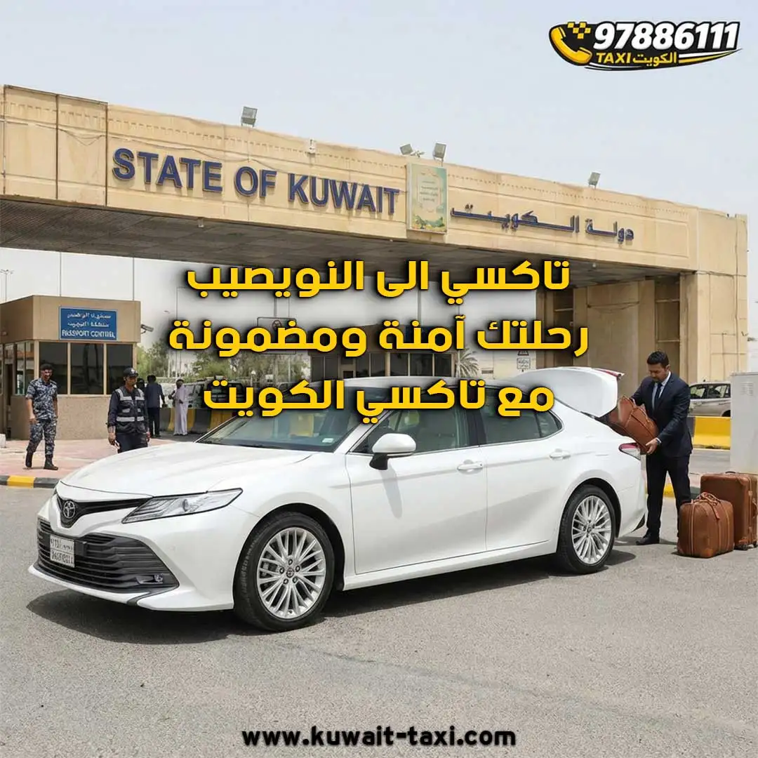 تاكسي الى النويصيب