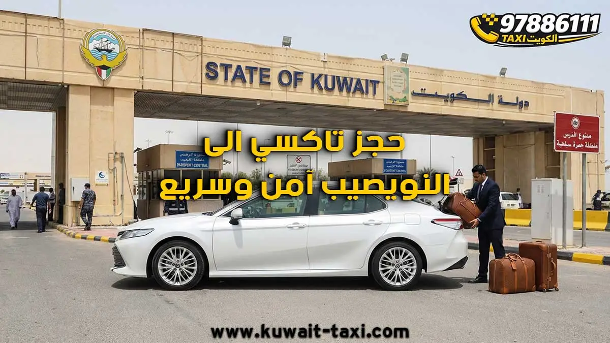 تاكسي الى النويصيب