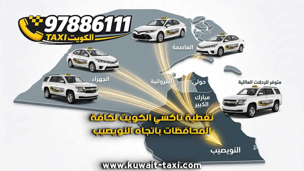 تاكسي الى النويصيب