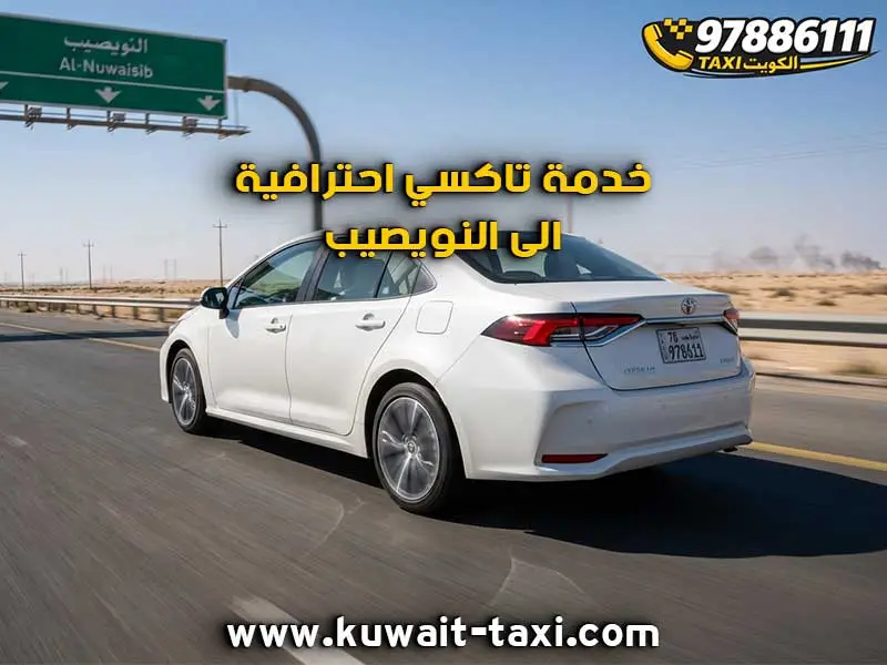 تاكسي الى النويصيب