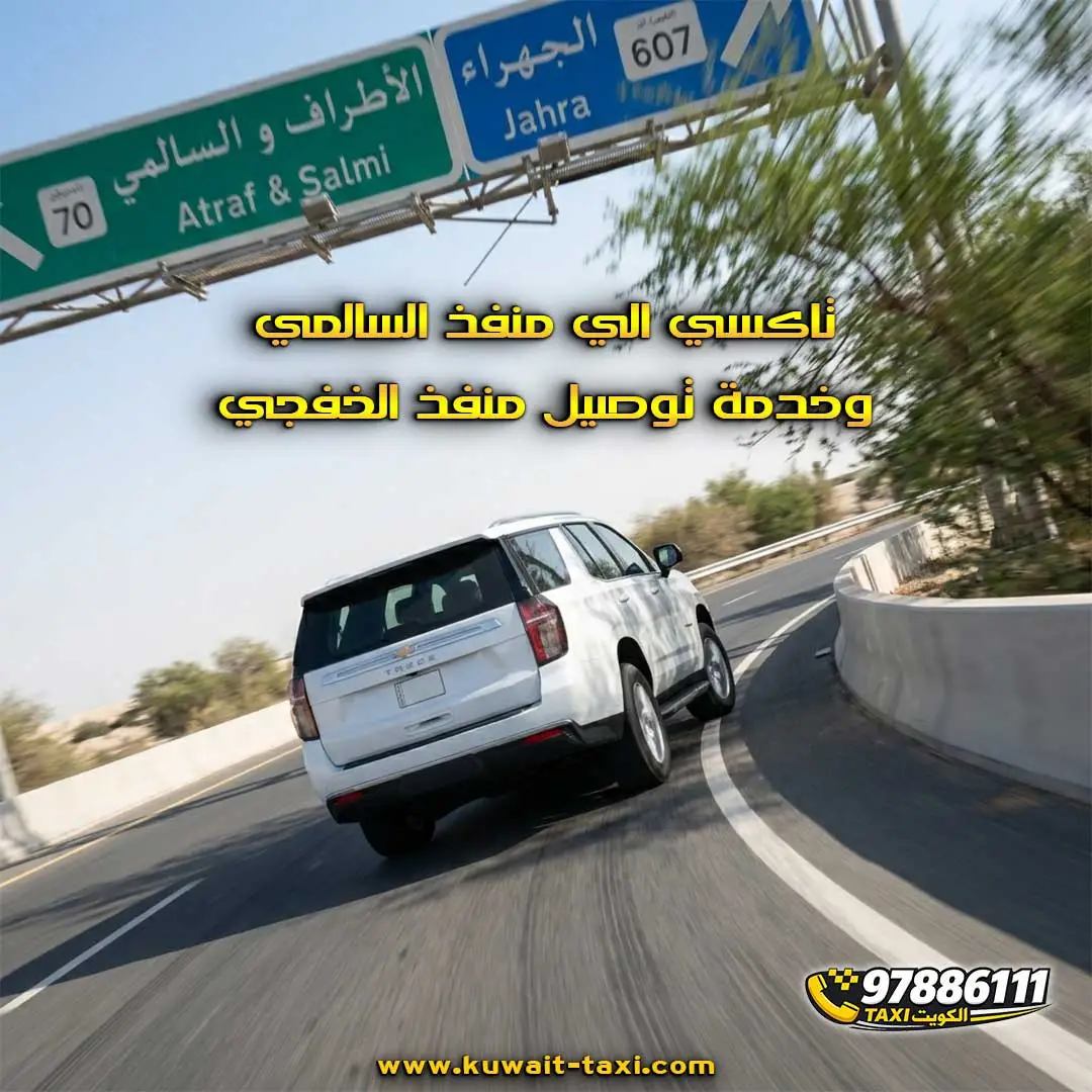 تاكسي الي منفذ السالمي