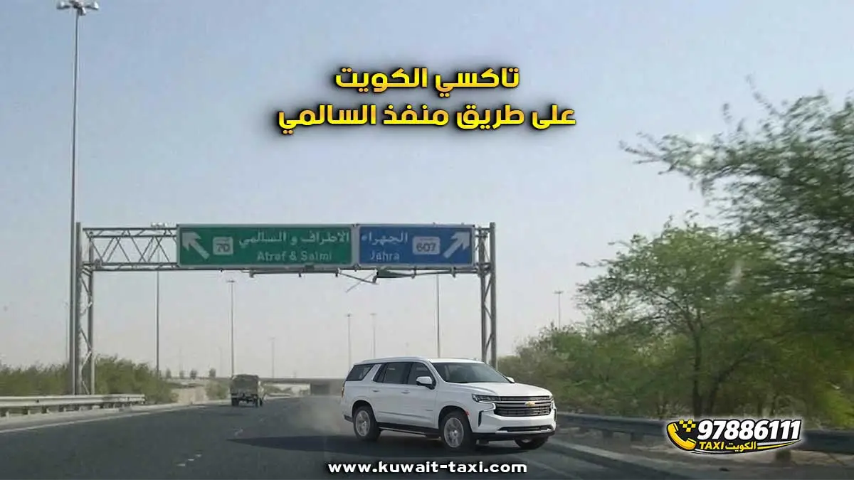 تاكسي الي منفذ السالمي