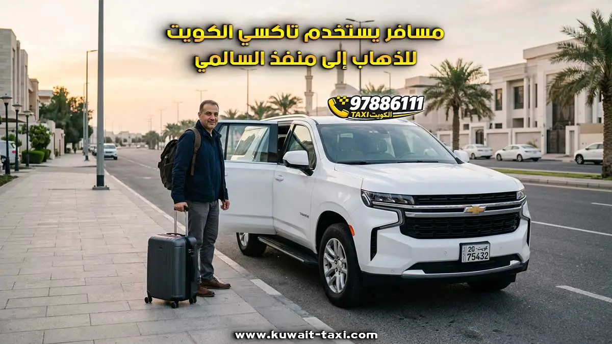 تاكسي الي منفذ السالمي