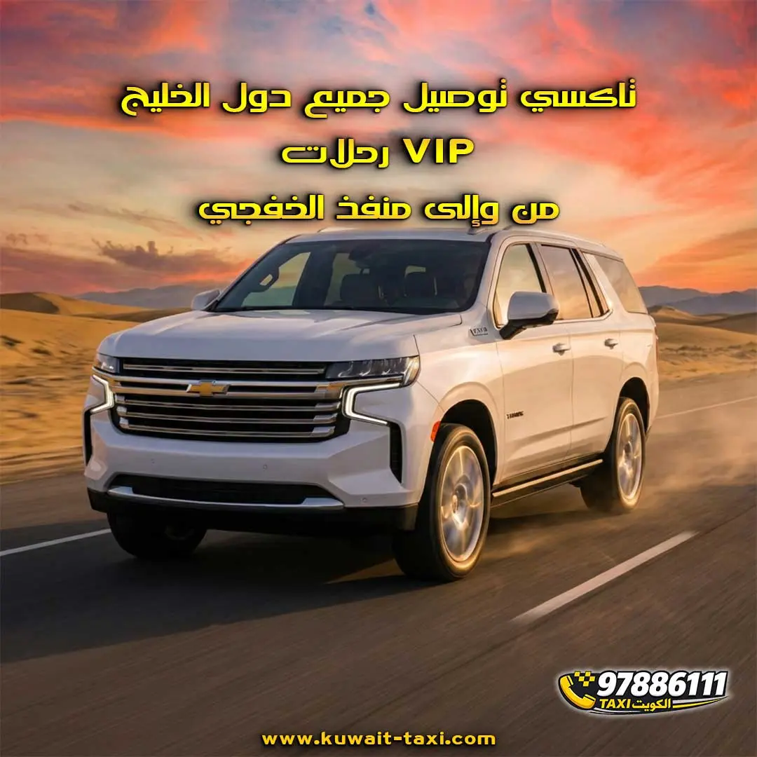 تاكسي توصيل جميع دول الخليج