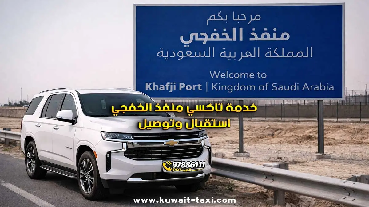 تاكسي منفذ الخفجي