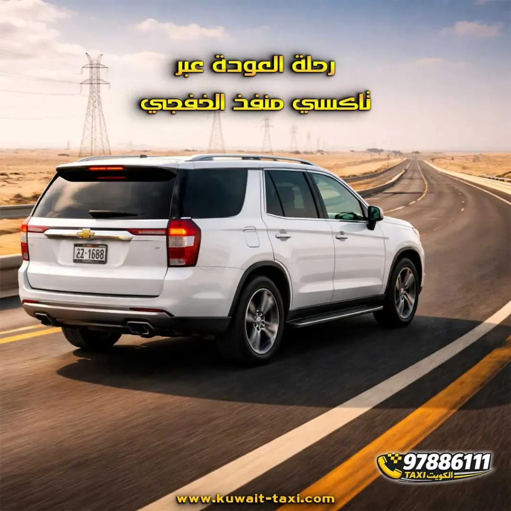 تاكسي منفذ الخفجي