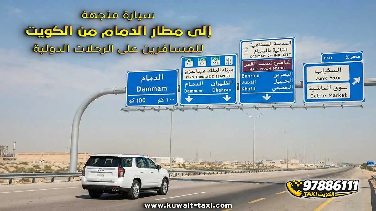 سيارة متجهة إلى مطار الدمام من الكويت للمسافرين على الرحلات الدولية