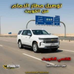 توصيل مطار الدمام من الكويت بسيارة عائلية على الطريق إلى مطار الملك فهد