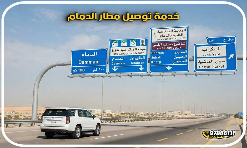 توصيل مطار الدمام