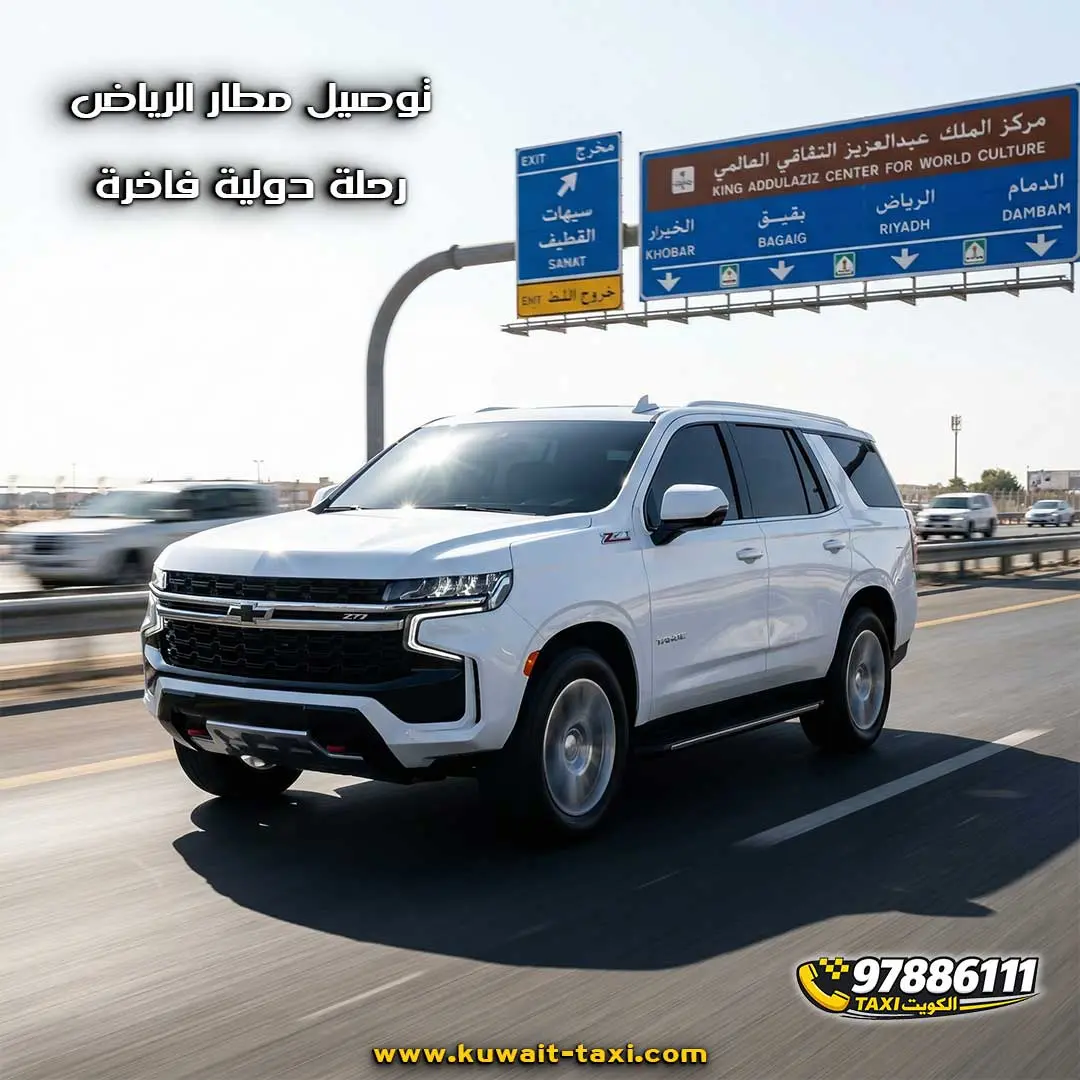 توصيل مطار الرياض