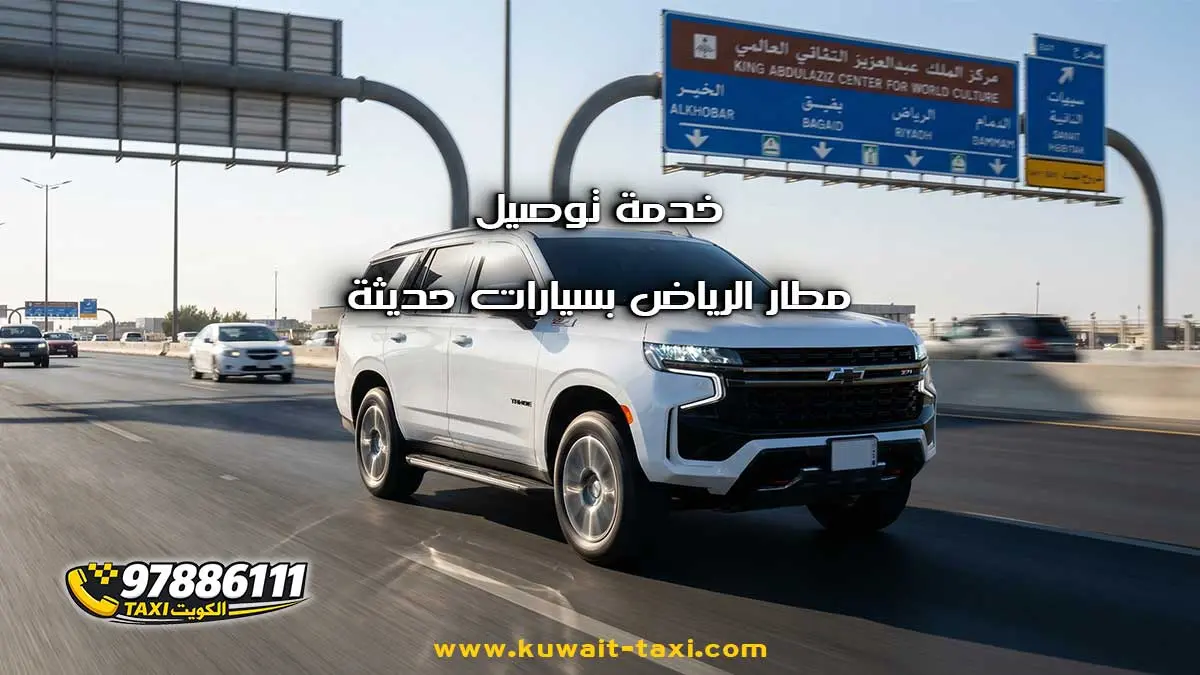 توصيل مطار الرياض