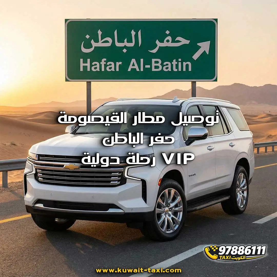 توصيل مطار القيصومة حفر الباطن