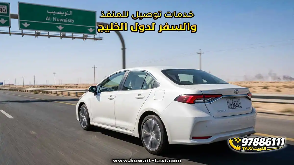 خدمات توصيل للمنفذ والسفر لدول الخليج