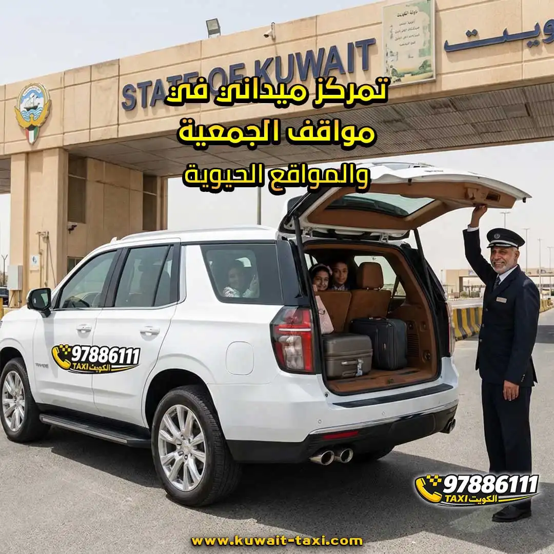 تمركز ميداني في مواقف الجمعية والمواقع الحيوية