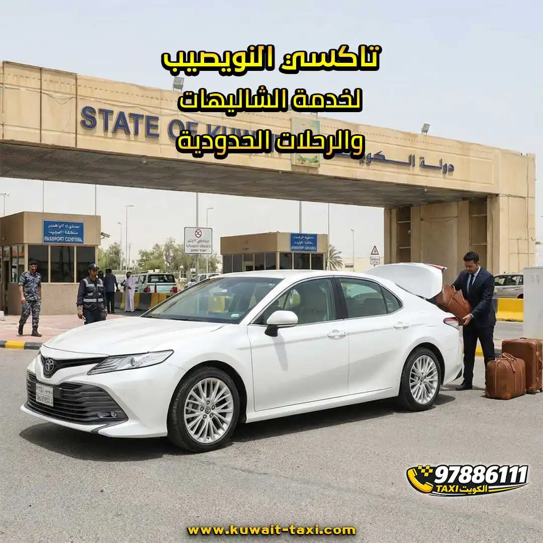 تاكسي النويصيب لخدمة الشاليهات والرحلات الحدودية