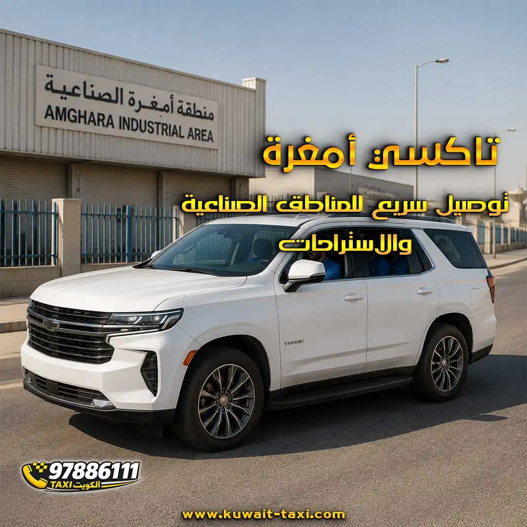 تاكسي أمغرة