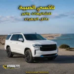 تاكسي الصبية للشاليهات والبر داخل الجهراء