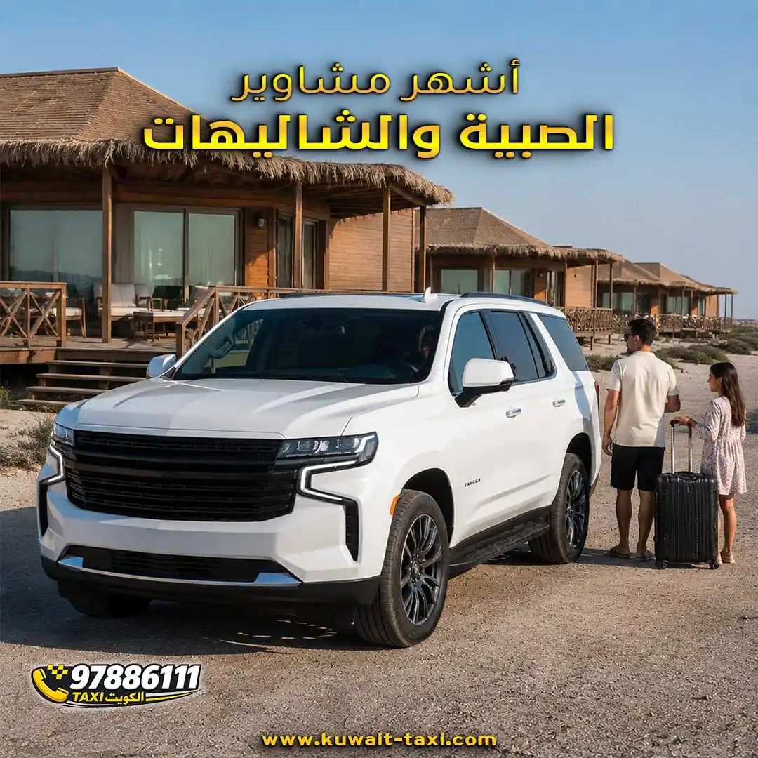 أشهر مشاوير الصبية والشاليهات