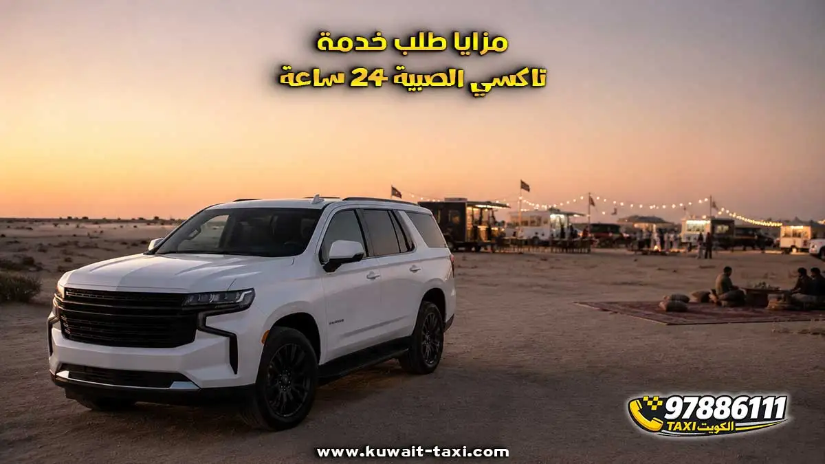 مزايا طلب خدمة تاكسي الصبية 24 ساعة