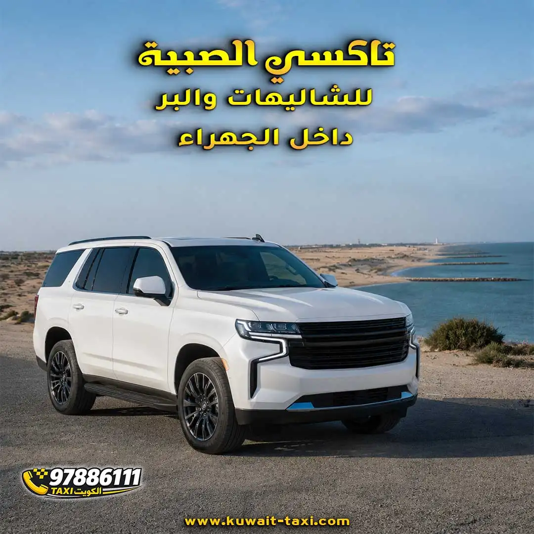 تاكسي الصبية للشاليهات والبر داخل الجهراء