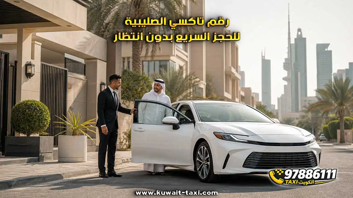 رقم تاكسي الصليبية للحجز السريع بدون انتظار