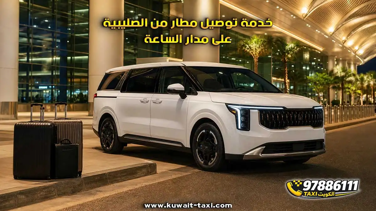 خدمة توصيل مطار من الصليبية على مدار الساعة