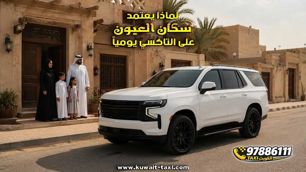 تاكسي العيون