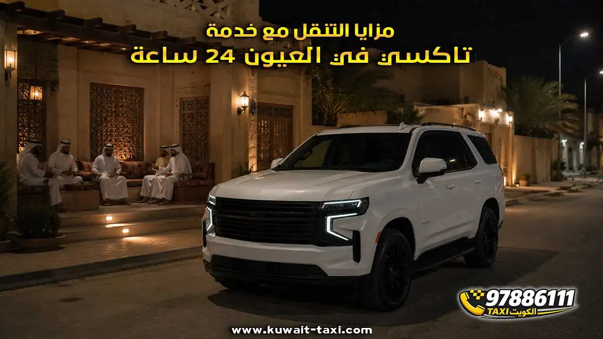 تاكسي العيون
