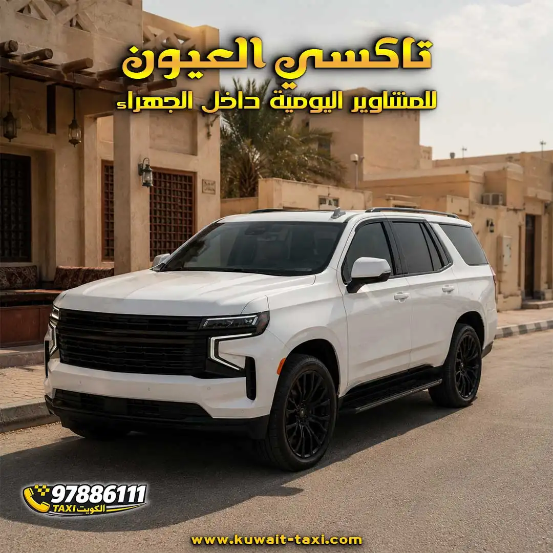 تاكسي العيون