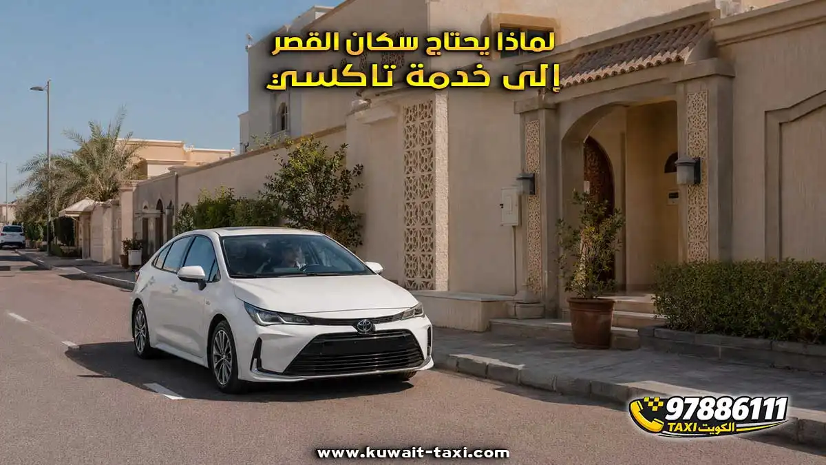تاكسي القصر