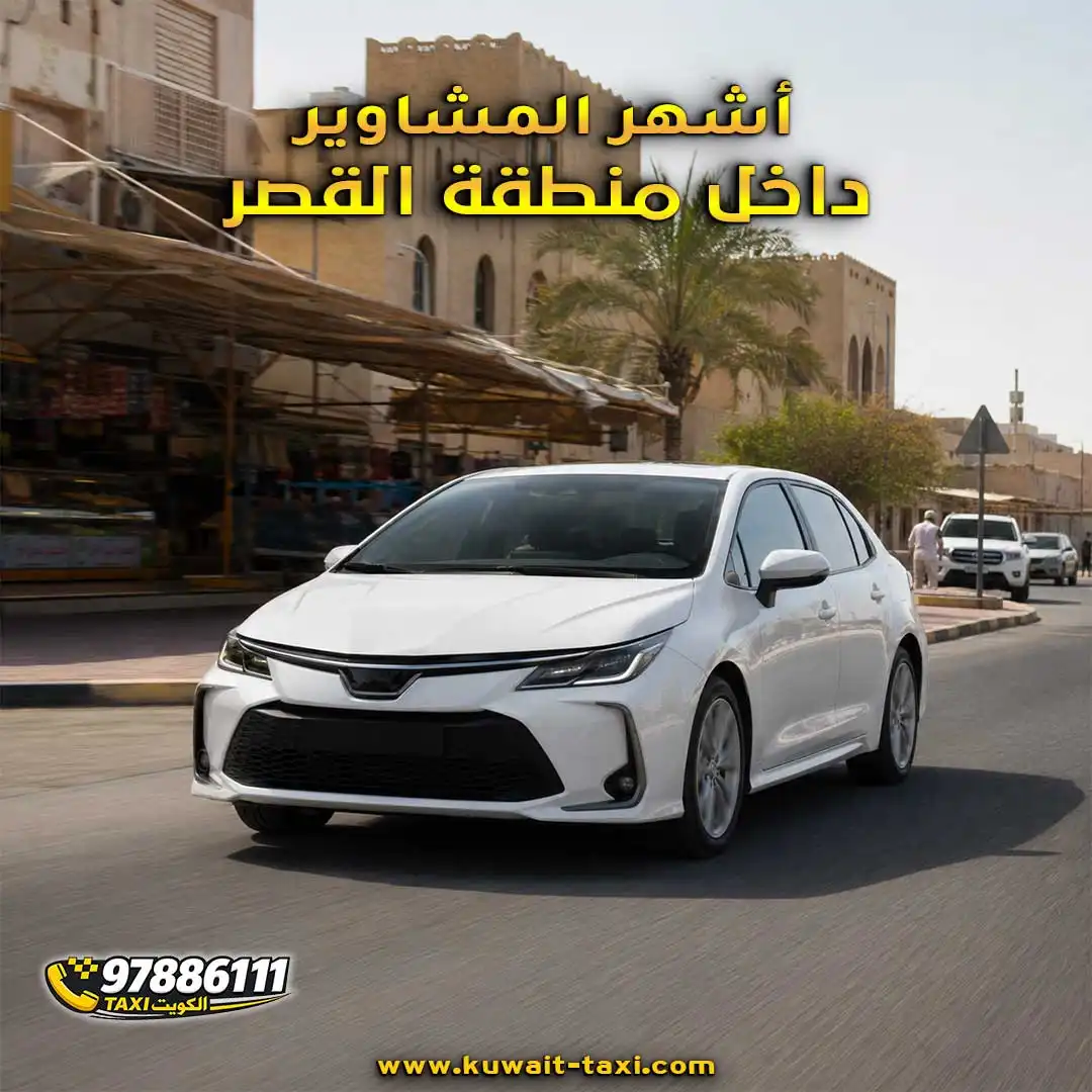 تاكسي القصر