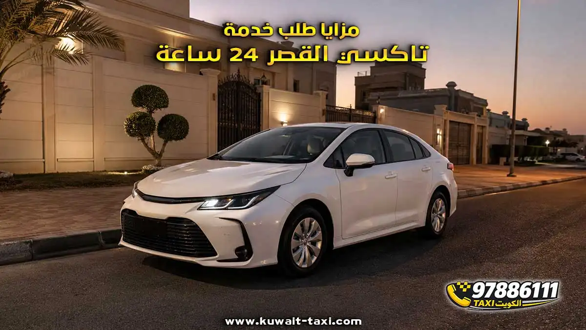 تاكسي القصر