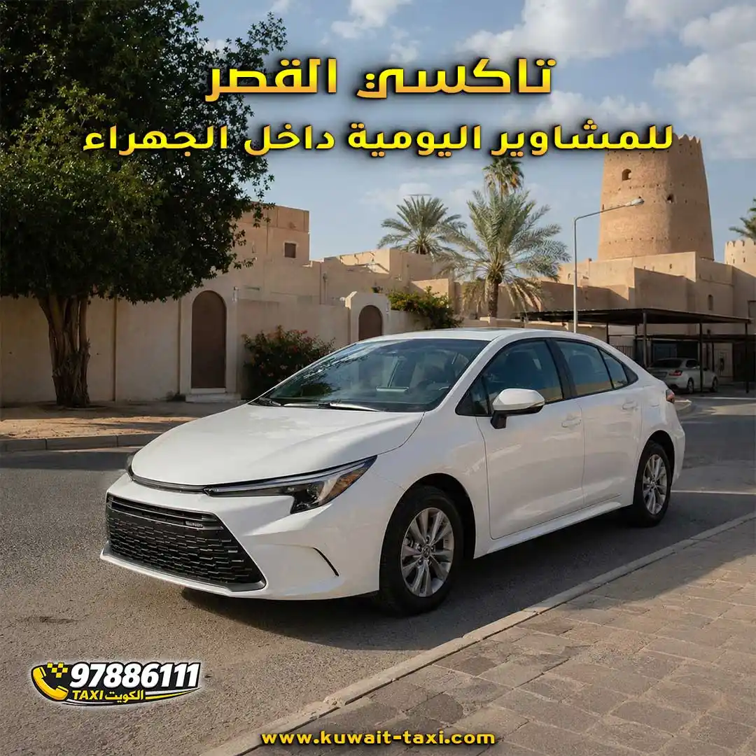 تاكسي القصر