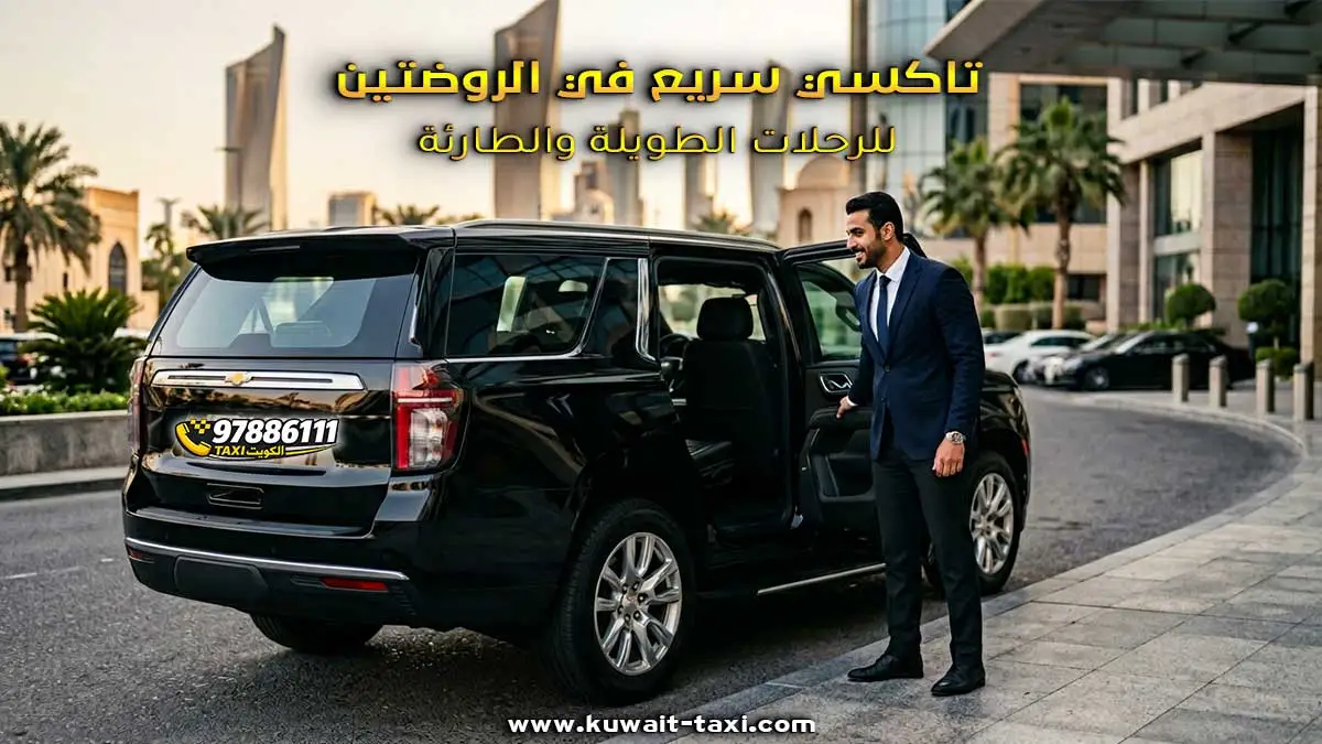 تاكسي سريع في الروضتين للرحلات الطويلة والطارئة لضمان الوصول في الموعد