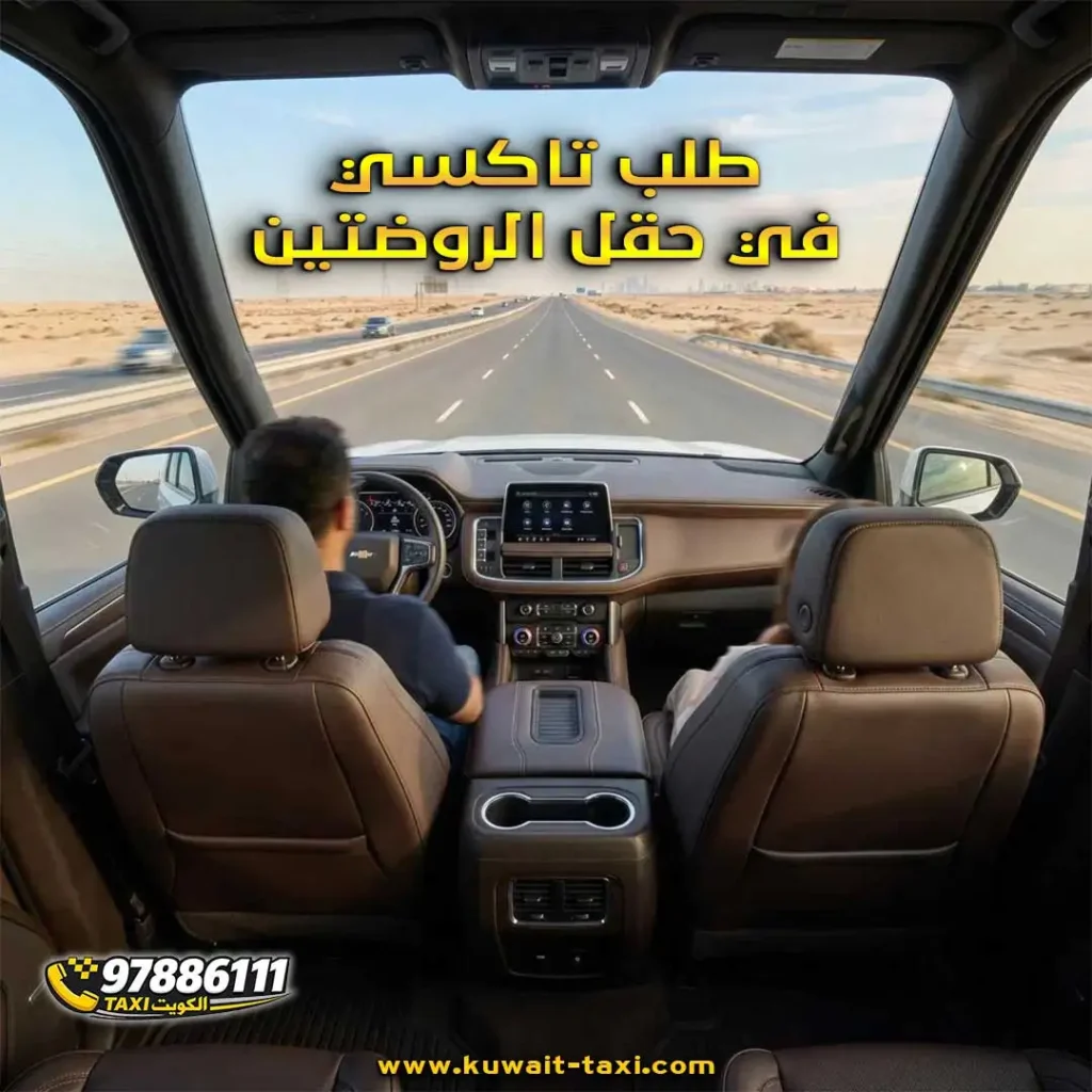 طلب تاكسي في حقل الروضتين لضمان تجربة انتقال مريحة للموظفين والشركات