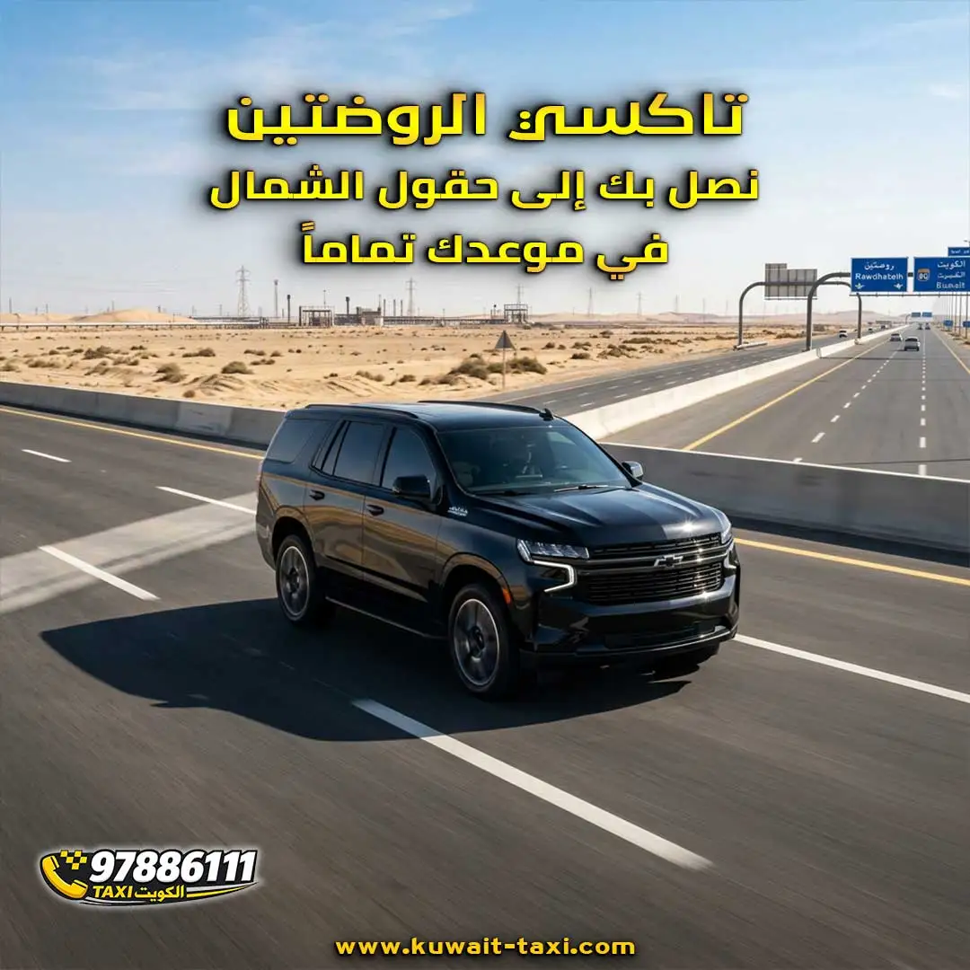 تاكسي الروضتين لتوصيل موظفي الحقول شمال الكويت بسيارات تاهو حديثة